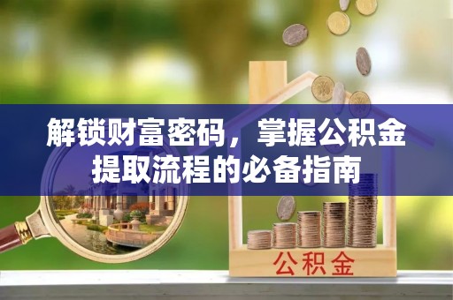 苍梧解锁财富密码，掌握公积金提取流程的必备指南