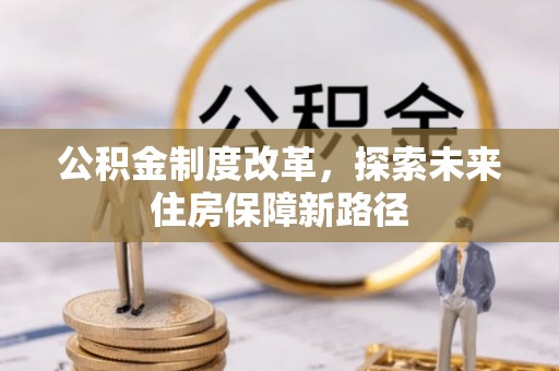 苍梧公积金制度改革，探索未来住房保障新路径