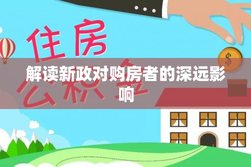 苍梧解读新政对购房者的深远影响