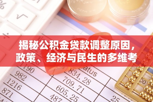 苍梧揭秘公积金贷款调整原因，政策、经济与民生的多维考量