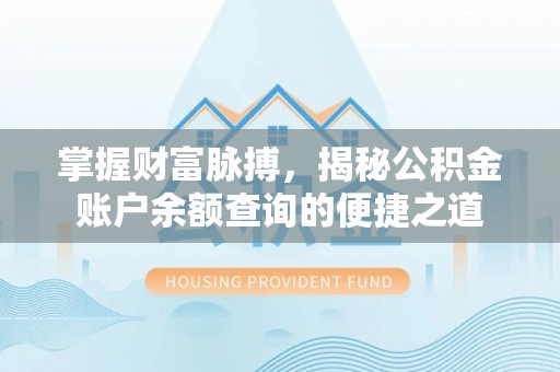 苍梧掌握财富脉搏，揭秘公积金账户余额查询的便捷之道