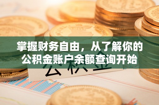 苍梧掌握财务自由，从了解你的公积金账户余额查询开始