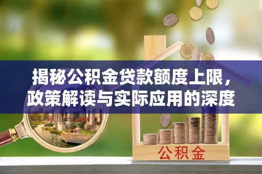 苍梧揭秘公积金贷款额度上限，政策解读与实际应用的深度分析