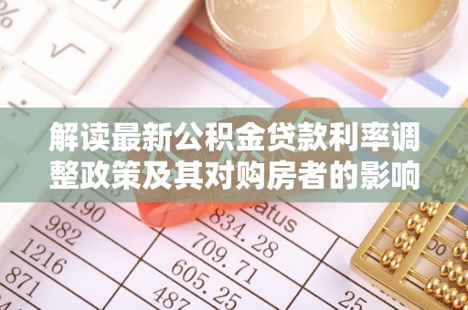 苍梧解读最新公积金贷款利率调整政策及其对购房者的影响