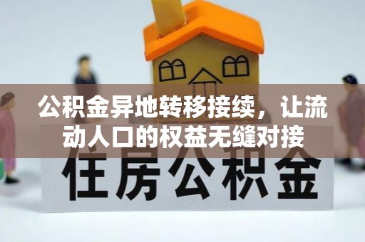 苍梧公积金异地转移接续，让流动人口的权益无缝对接
