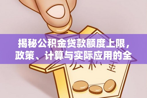 苍梧揭秘公积金贷款额度上限，政策、计算与实际应用的全面解析
