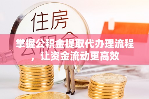 苍梧掌握公积金提取代办理流程，让资金流动更高效