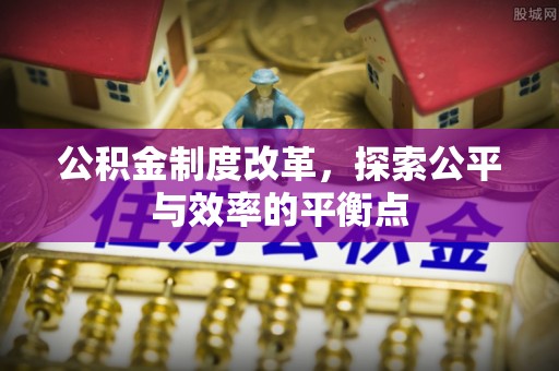 苍梧公积金制度改革，探索公平与效率的平衡点