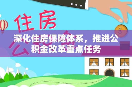苍梧深化住房保障体系，推进公积金改革重点任务