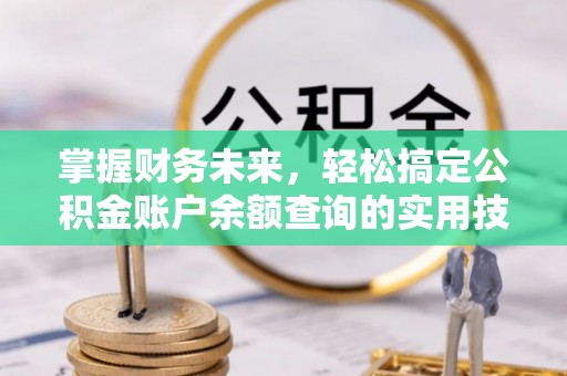 苍梧掌握财务未来，轻松搞定公积金账户余额查询的实用技巧