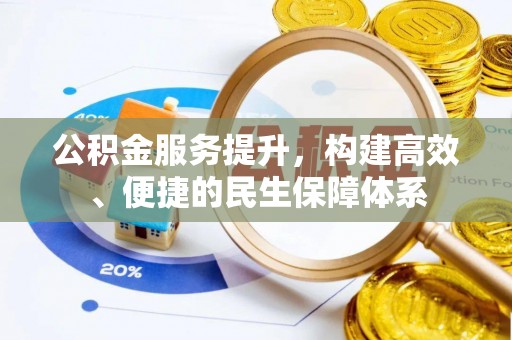 苍梧公积金服务提升，构建高效、便捷的民生保障体系