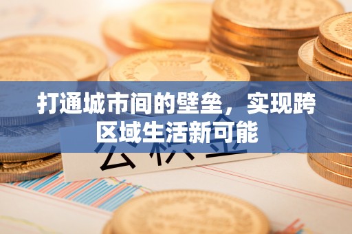 苍梧打通城市间的壁垒，实现跨区域生活新可能