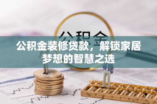 苍梧公积金装修贷款，解锁家居梦想的智慧之选