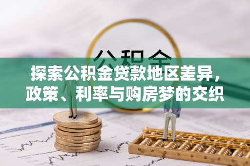 苍梧探索公积金贷款地区差异，政策、利率与购房梦的交织