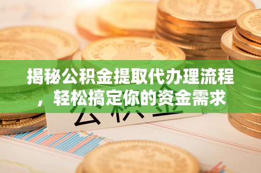 苍梧揭秘公积金提取代办理流程，轻松搞定你的资金需求