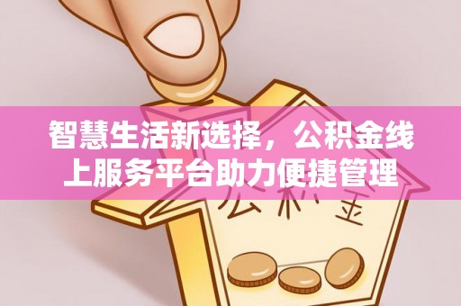 苍梧智慧生活新选择，公积金线上服务平台助力便捷管理