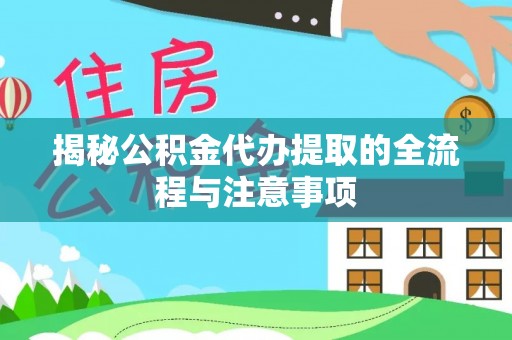 苍梧揭秘公积金代办提取的全流程与注意事项