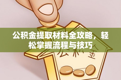 苍梧公积金提取材料全攻略，轻松掌握流程与技巧