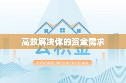 苍梧高效解决你的资金需求