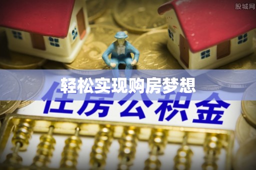 苍梧轻松实现购房梦想