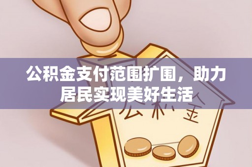 苍梧公积金支付范围扩围，助力居民实现美好生活