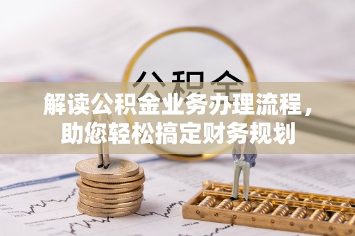 苍梧解读公积金业务办理流程，助您轻松搞定财务规划