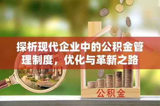 苍梧探析现代企业中的公积金管理制度，优化与革新之路