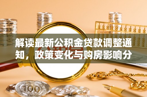 苍梧解读最新公积金贷款调整通知，政策变化与购房影响分析