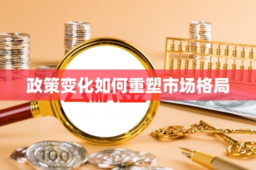 苍梧政策变化如何重塑市场格局