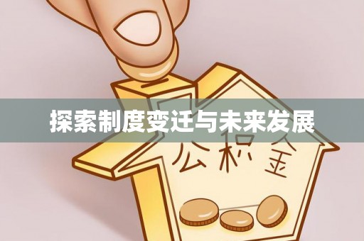 苍梧探索制度变迁与未来发展