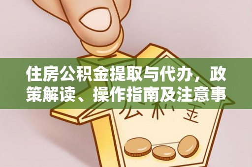 苍梧住房公积金提取与代办，政策解读、操作指南及注意事项