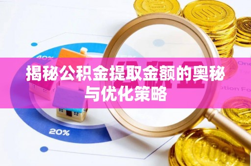 苍梧揭秘公积金提取金额的奥秘与优化策略