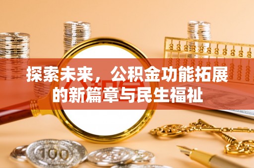 苍梧探索未来，公积金功能拓展的新篇章与民生福祉