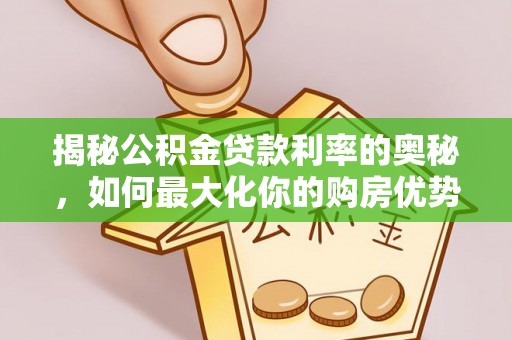 苍梧揭秘公积金贷款利率的奥秘，如何最大化你的购房优势