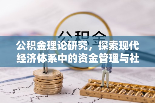 苍梧公积金理论研究，探索现代经济体系中的资金管理与社会福利