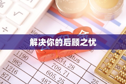 苍梧解决你的后顾之忧