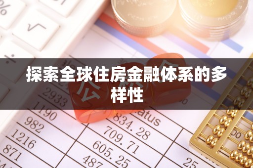 苍梧探索全球住房金融体系的多样性