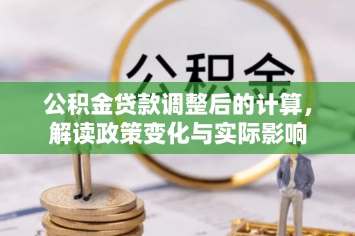苍梧公积金贷款调整后的计算，解读政策变化与实际影响