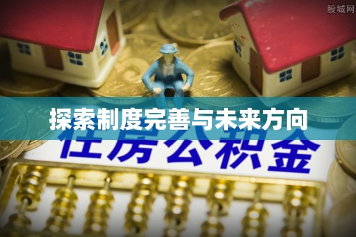 苍梧探索制度完善与未来方向