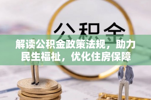 苍梧解读公积金政策法规，助力民生福祉，优化住房保障