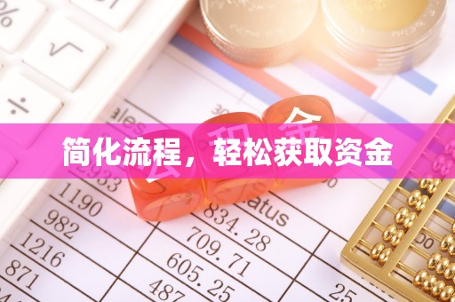 苍梧简化流程，轻松获取资金