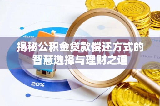苍梧揭秘公积金贷款偿还方式的智慧选择与理财之道