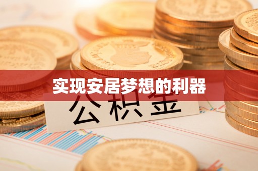 苍梧实现安居梦想的利器