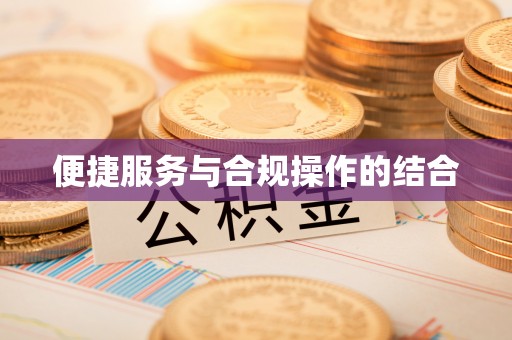 苍梧便捷服务与合规操作的结合