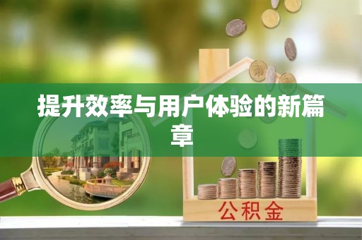 苍梧提升效率与用户体验的新篇章