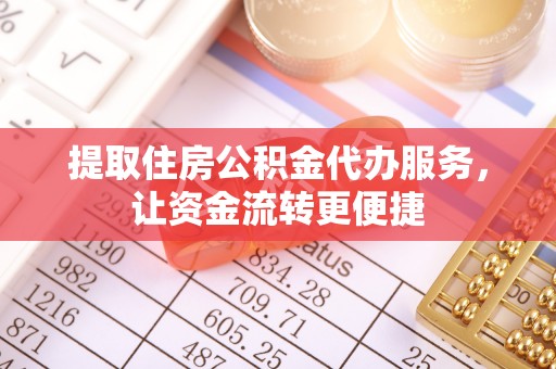 苍梧提取住房公积金代办服务，让资金流转更便捷