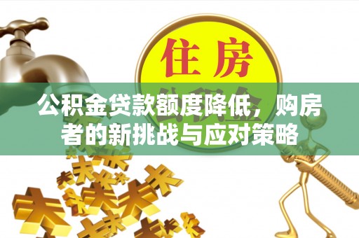 苍梧公积金贷款额度降低，购房者的新挑战与应对策略