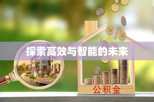 苍梧探索高效与智能的未来