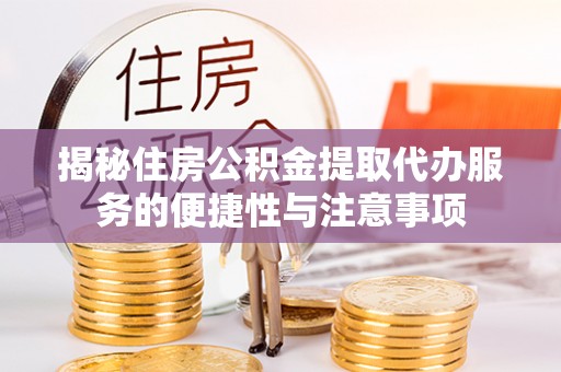 苍梧揭秘住房公积金提取代办服务的便捷性与注意事项