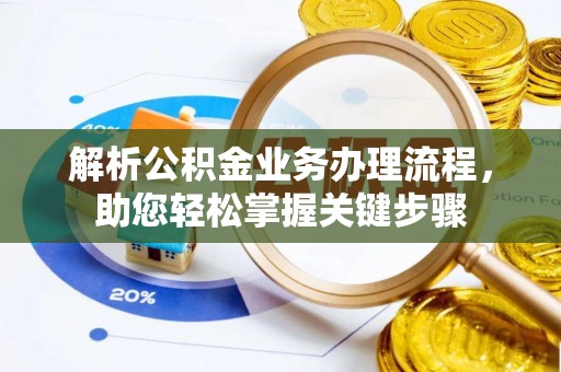 苍梧解析公积金业务办理流程，助您轻松掌握关键步骤